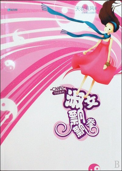 淑女飄飄拳(CMFU學園系列)
