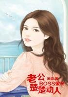 BOSS蜜令,老公楚楚動人