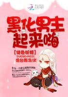 絕色妖姬,黑化男主起來嗨