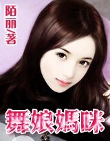 舞娘媽咪/酷總裁的舞娘妻