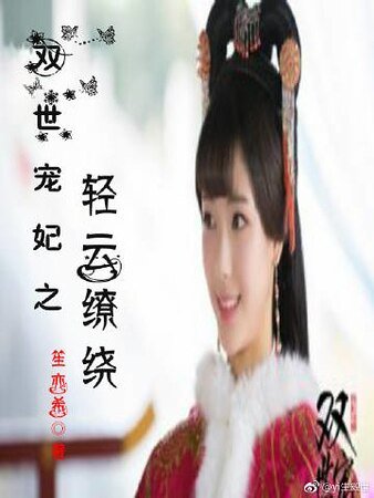 （雙世寵妃同人）雙世寵妃之輕雲繚繞