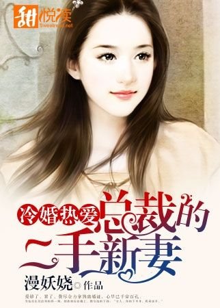 冷婚熱愛:總裁的二手新妻/美味邂逅:情動億萬首席
