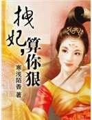 拽妃,算你狠