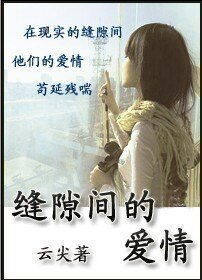 縫隙間的愛情