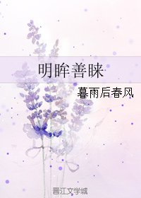 明眸善睞
