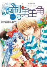 疼痛的校園戀曲:炮製一號男主