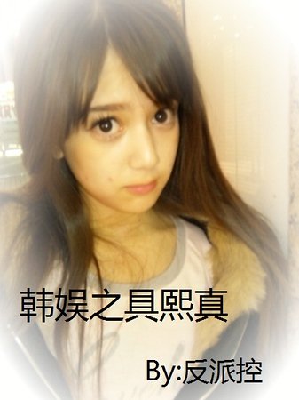 (韓娛同人)韓娛之具熙真