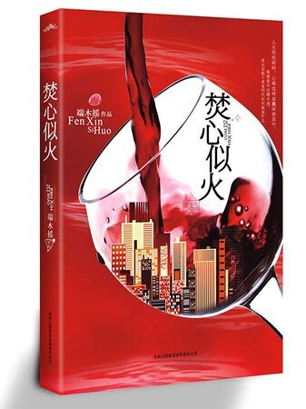 焚心似火(出書版)