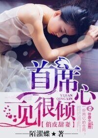 俏皮甜妻,首席一見很傾心/首席的甜心小妻