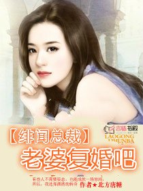 緋聞總裁:老婆復婚吧