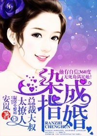 染指成婚,總裁大叔太撩人!