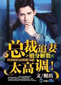 婚身解數,總裁追妻太高調!