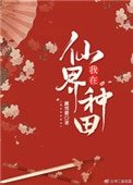 我在仙界種田