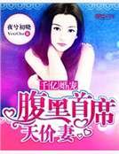 千億婚寵:腹黑首席天價妻