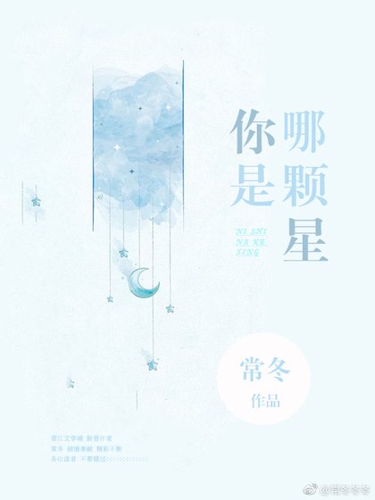 你是哪顆星