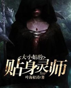 大小姐的貼身靈師