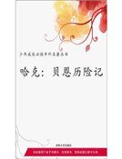 哈克·貝恩歷險記(精裝)