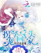 校草是惡魔:寵個丫頭拐回家