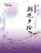 朝花夕拾(新版)