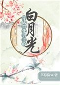 穿成黑化男主的白月光(穿書)