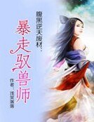 腹黑逆天廢材：暴走馭獸師