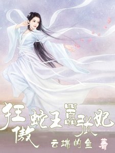 狂傲蛇王囂張妃