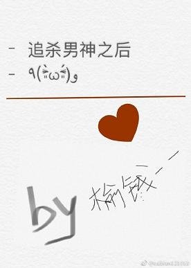追殺男神之後/追殺男神之後我翻車了