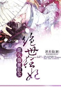 逆天腹黑狂女:絕世狂妃