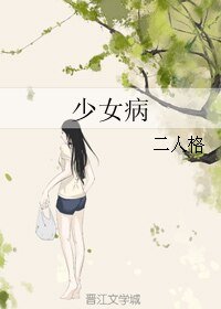 少女病