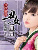 醜顏惑君:醜女醜醜
