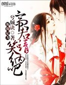 狐做妃為:帝君請笑納吧