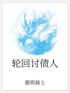 輪迴討債人