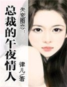 失寵圈戀:總裁的午夜情人