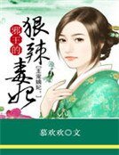 王寵嫡妃:邪王的狠辣毒妃