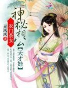 農門茶女:神秘相公天才娃
