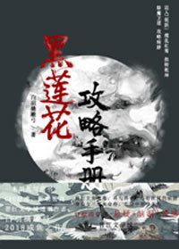 (穿書)黑蓮花攻略手冊