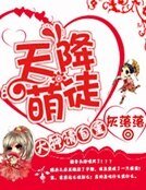 天降萌徒:大神請自重