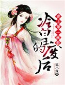 史上第一暴君:冷皇的廢后