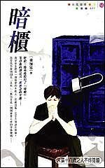 暗櫃(出書版)