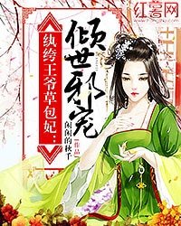 紈絝王爺草包妃:傾世邪寵