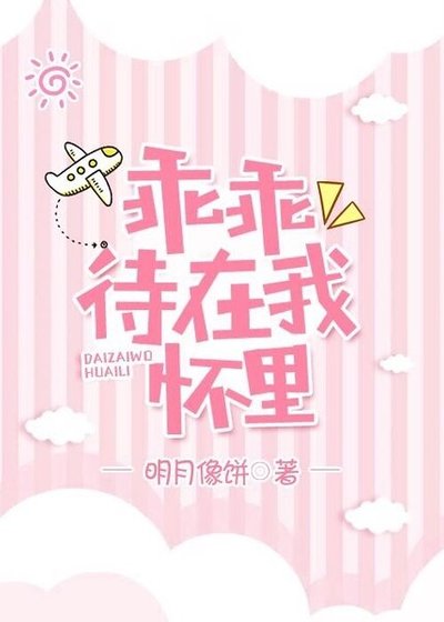 乖乖待在我懷裏