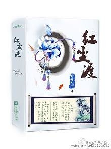 紅塵渡/一縷孤煙繞落塵(網絡版)