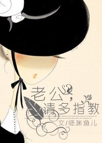 老公，請多指教（續）