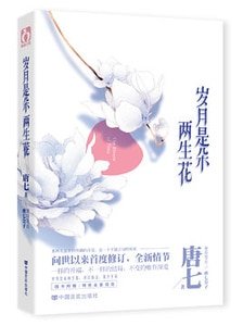 歲月是朵兩生花(2014年修訂版)