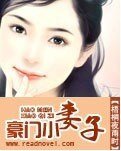 豪門小妻子
