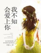 我不知會愛上你