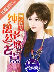 霸少誘妻:純禽老公悠着點