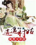 逍遙村姑:美男大豐收