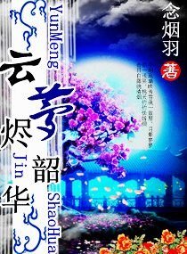 雲夢燼韶華