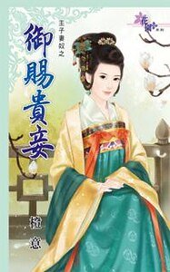御賜貴妾(主子妻奴之二)